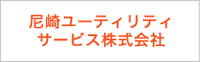 尼崎ユーティリティサービス株式会社