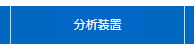 グローバルナビ 分析装置