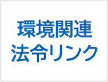 環境関連法令リンク