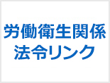 労働衛生関係法令リンク