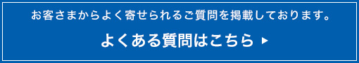 よくある質問はこちら