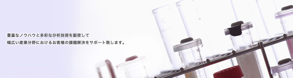 三菱ケミカルホールディングスグループの分析会社 株式会社MCエバテック 全国4拠点でお客様のニーズにお応えします